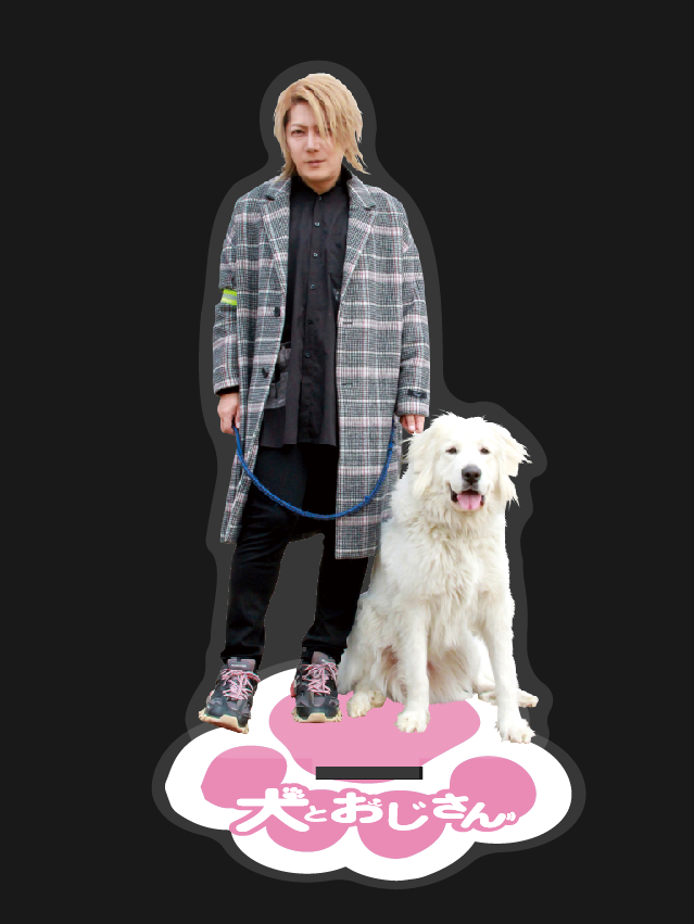 SHUN.BIRTHDAYグッズ/犬とおじさんアクスタ